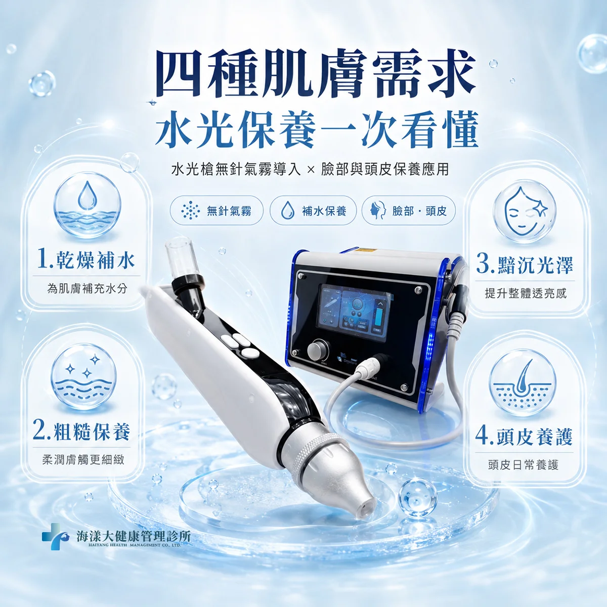 水光槍導入儀｜海漾大健康管理診所