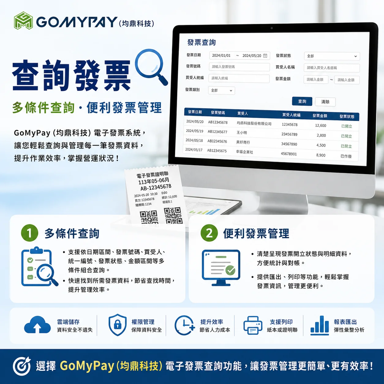GoMyPay（均鼎科技）發票查詢系統｜多條件搜尋，發票管理更便利