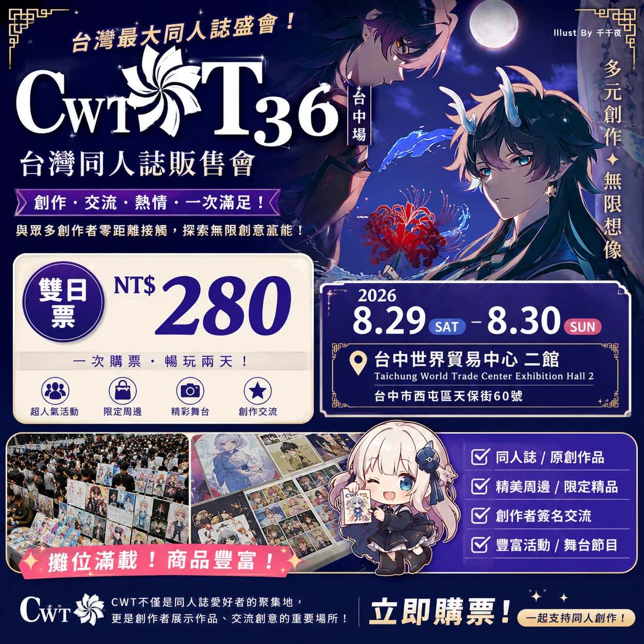 動漫迷集合！CWT-T36台中年度同人盛會即將登場！
