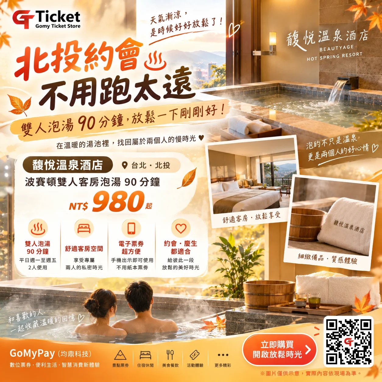 天氣漸涼，約會也該升溫了♨️北投雙人泡湯 NT$980起