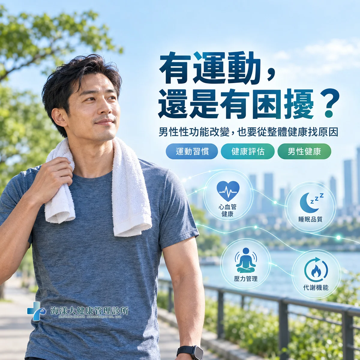 有益男性功能的運動｜海漾大健康管理診所