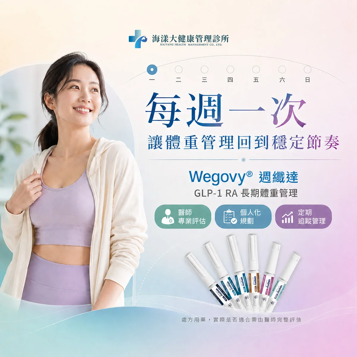 Wegovy®週纖達｜海漾大健康管理診所