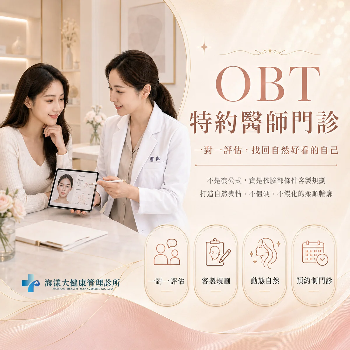 女神動態玻尿酸 OBT｜海漾大健康管理診所