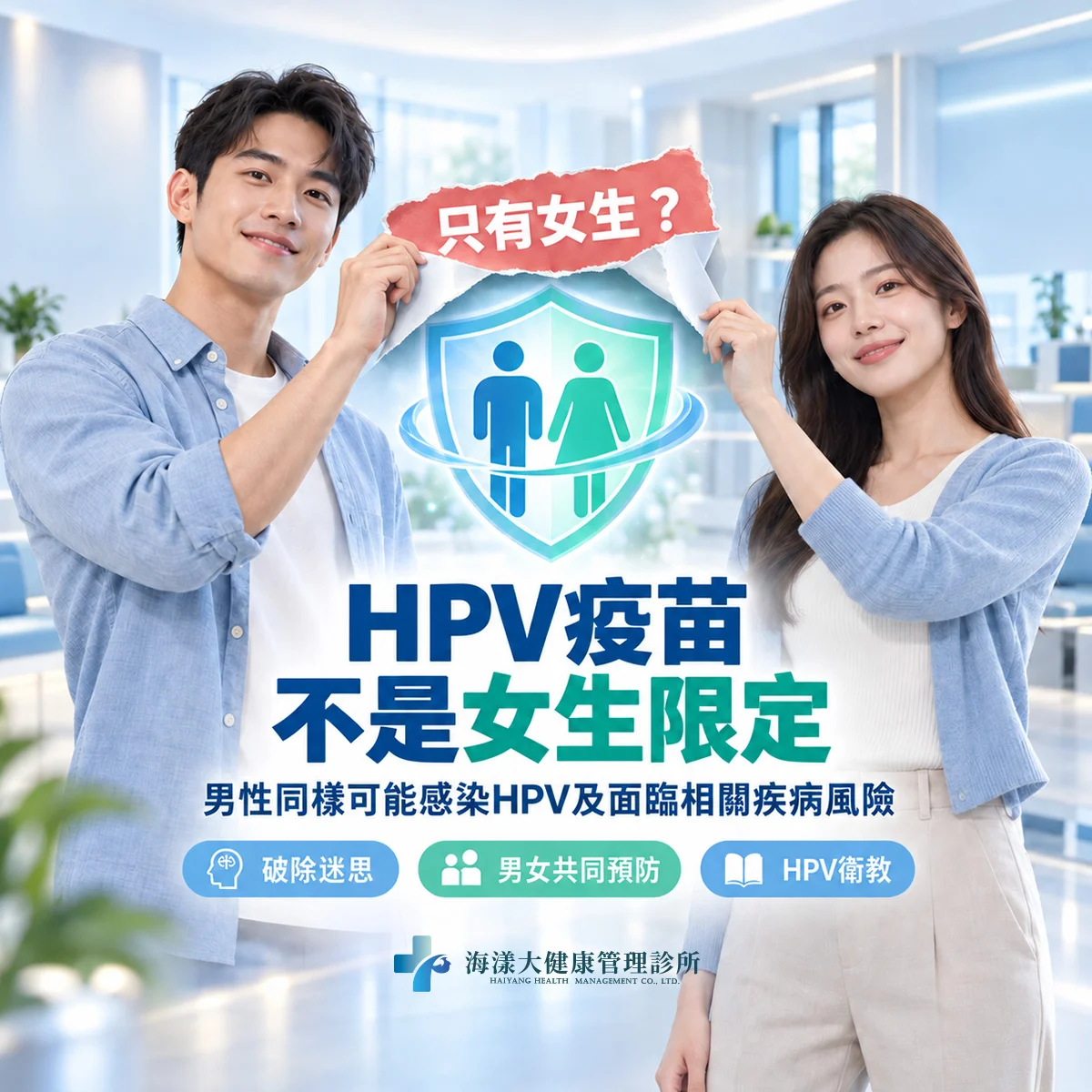 HPV九價疫苗男女都應該接種嗎｜海漾大健康管理診所