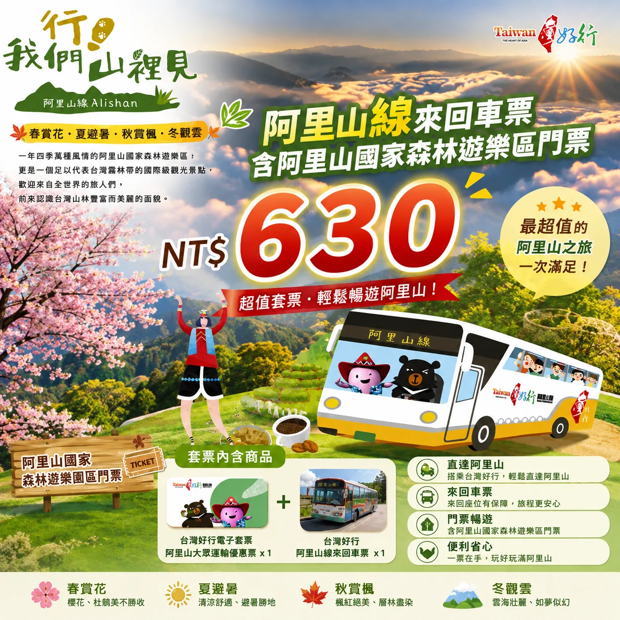 阿里山，一年四季都有不同的風景等您來遇見！
