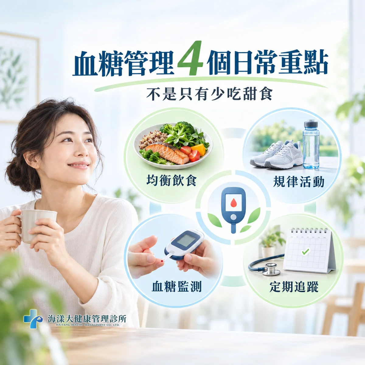 血糖自我控制｜海漾大健康管理診所