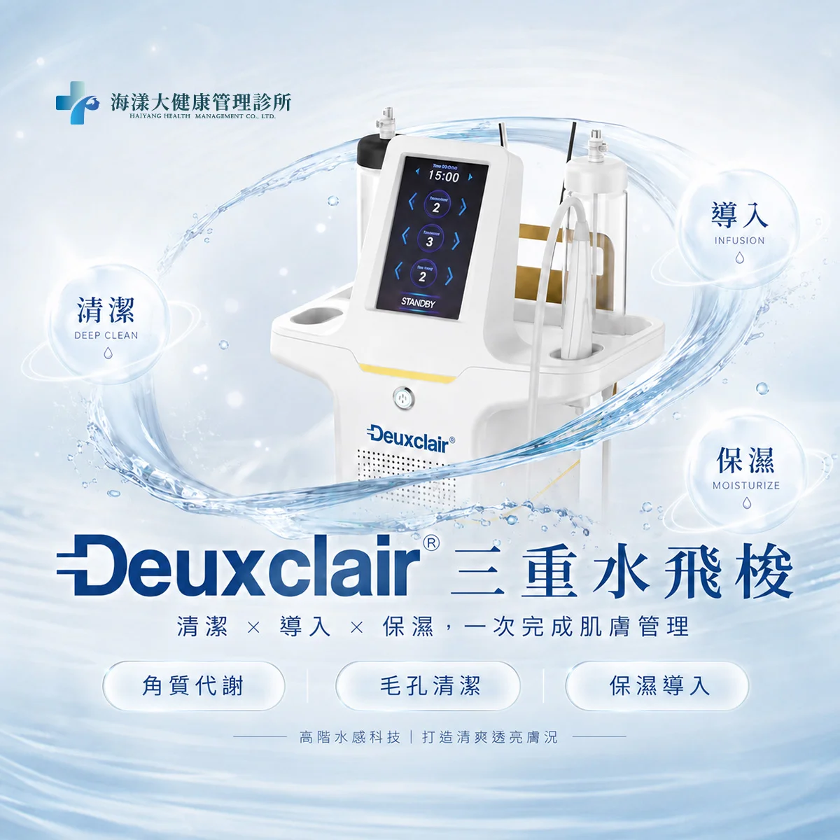 水飛梭｜海漾大健康管理診所