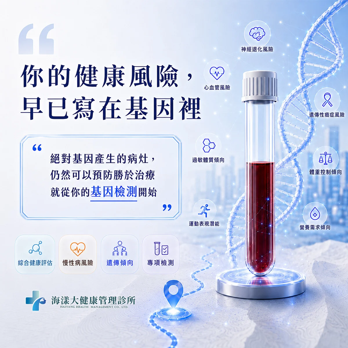 基因血液檢測｜海漾大健康管理診所