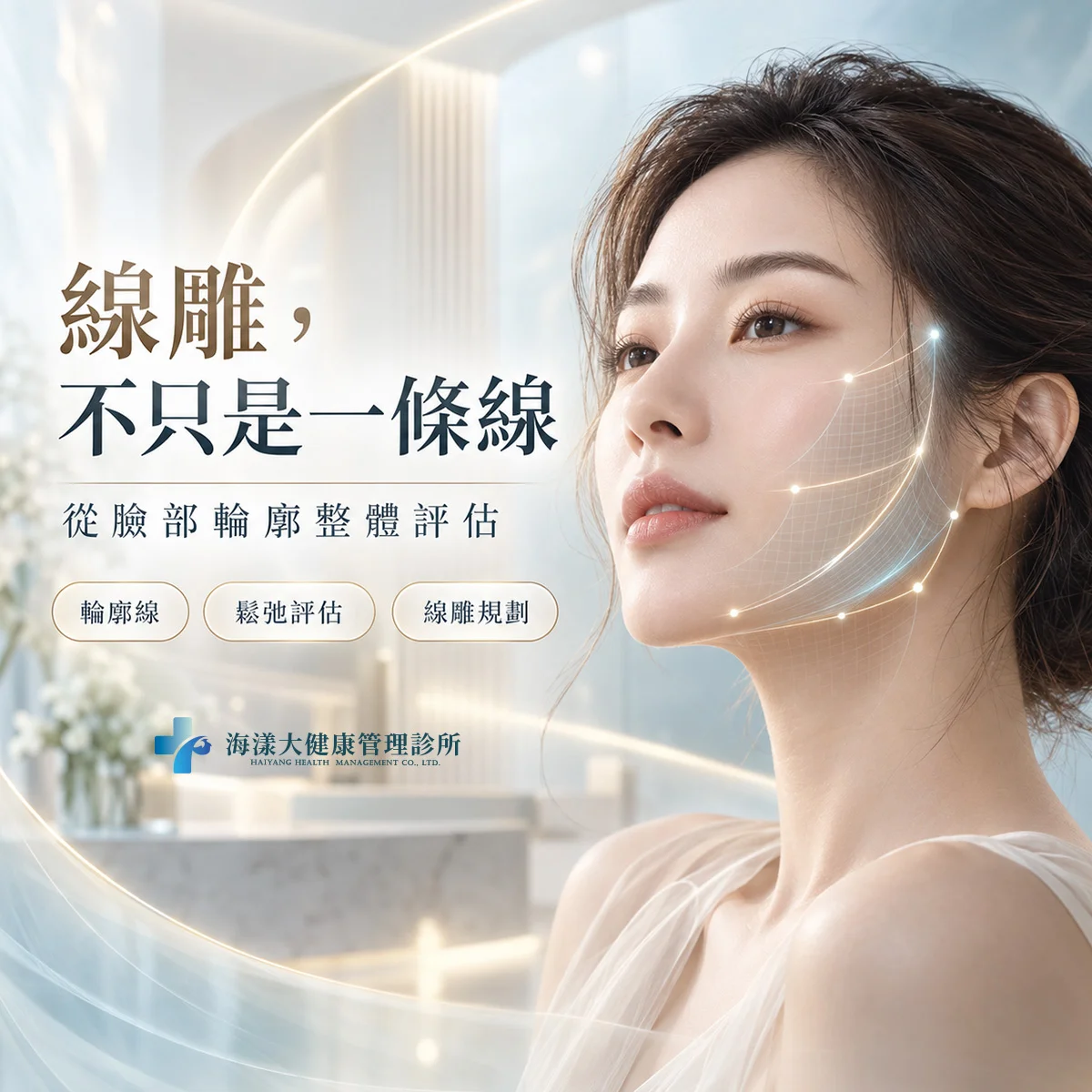 提美拉線雕｜海漾大健康管理診所