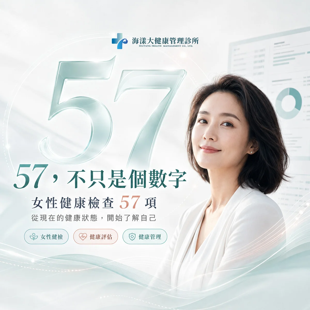 女性健康檢查57項｜海漾大健康管理診所