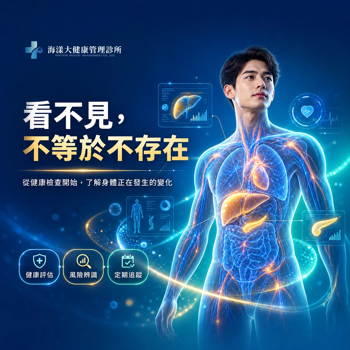 慢性預防醫學｜海漾大健康管理診所