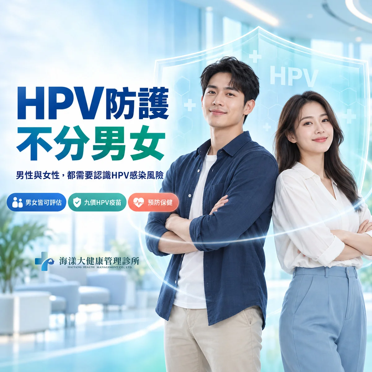 HPV九價疫苗男女都應該接種嗎｜海漾大健康管理診所