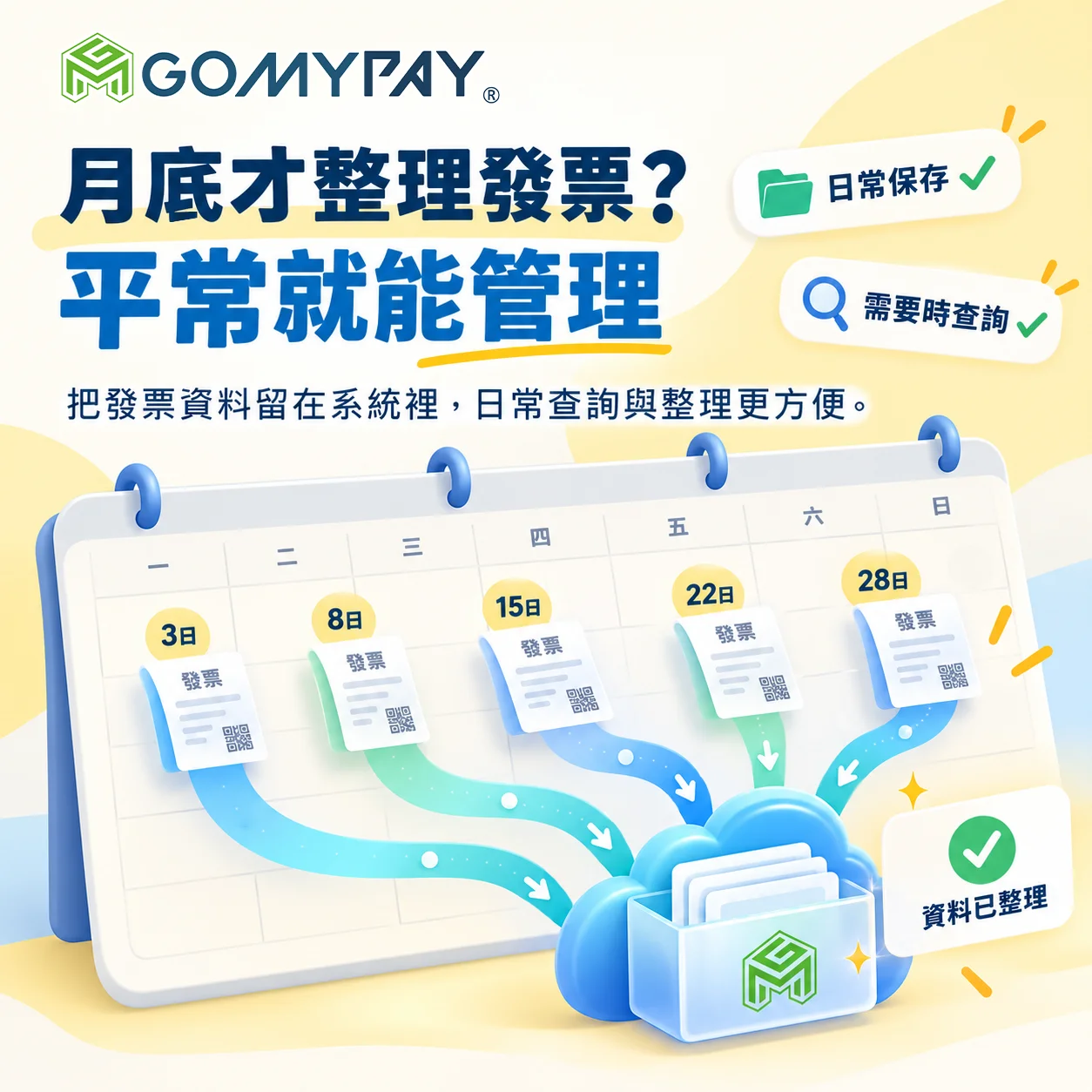 GoMyPay（均鼎科技）｜月底才整理發票？平常就能管理