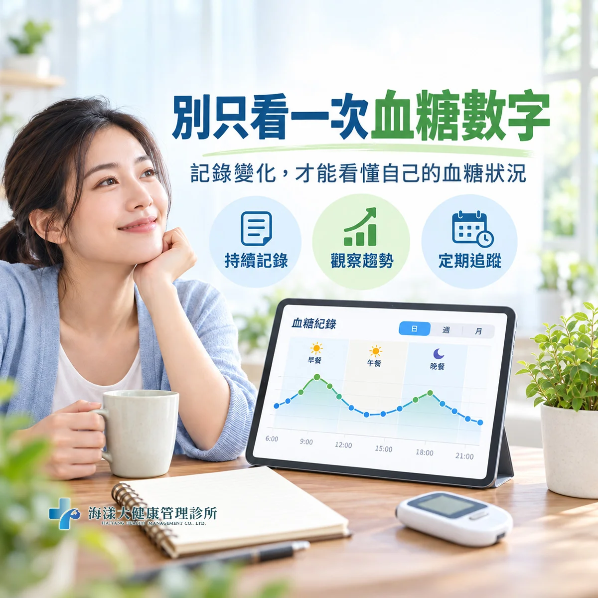 血糖自我控制｜海漾大健康管理診所