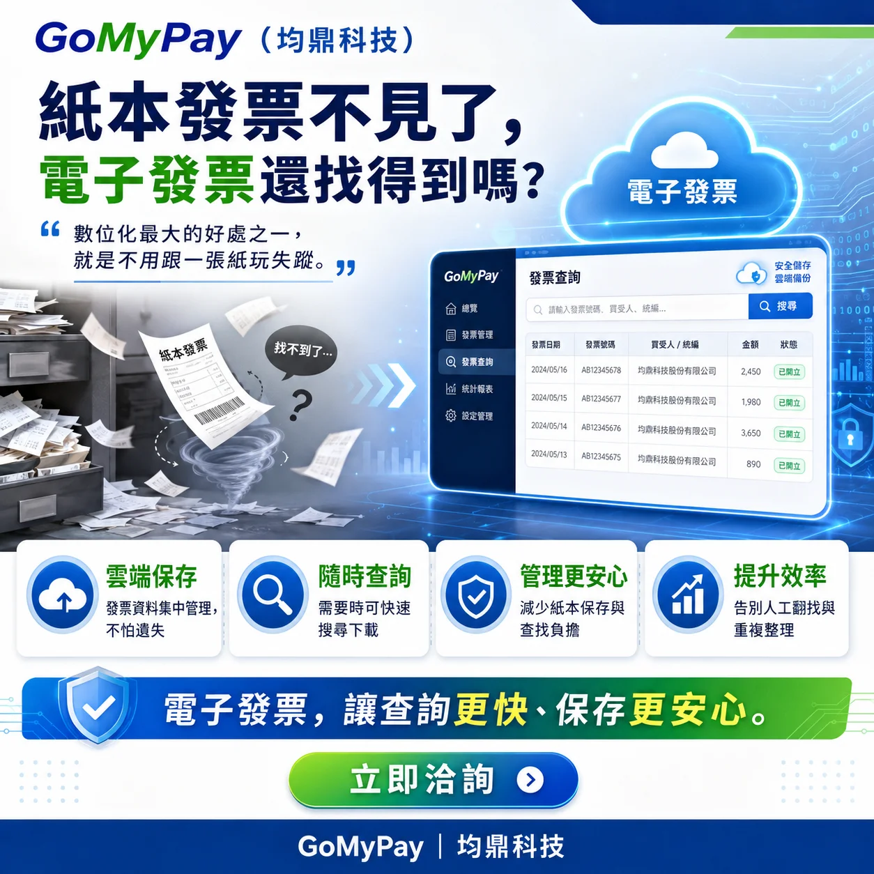 GoMyPay（均鼎科技）電子發票｜紙本不見也不怕，雲端資料隨時找得到