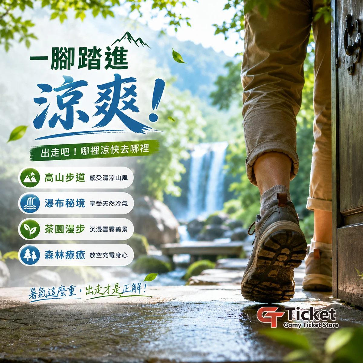 熱浪來襲｜出走吧！哪裡涼快去哪裡｜GomyTicket電子票券