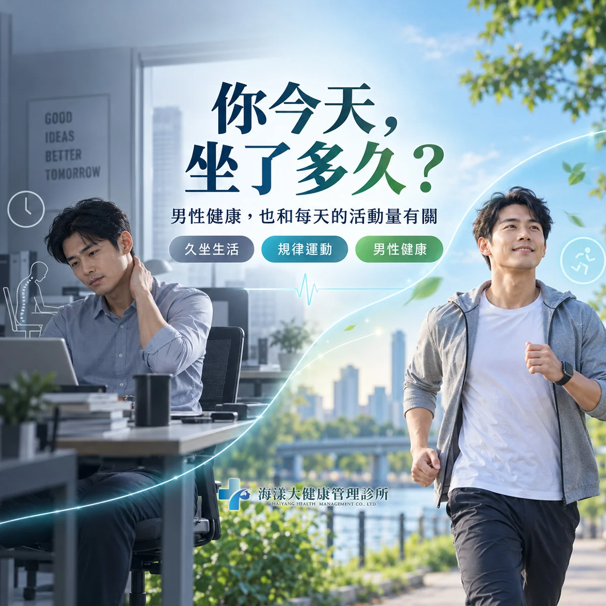 有益男性功能的運動｜海漾大健康管理診所