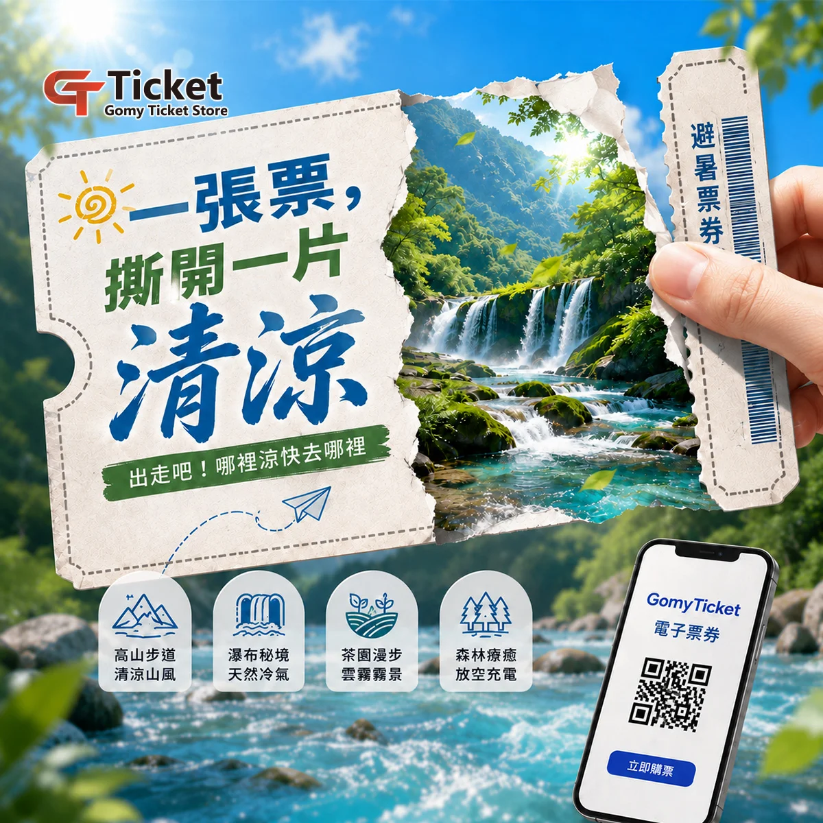熱浪來襲｜出走吧！哪裡涼快去哪裡｜GomyTicket電子票券