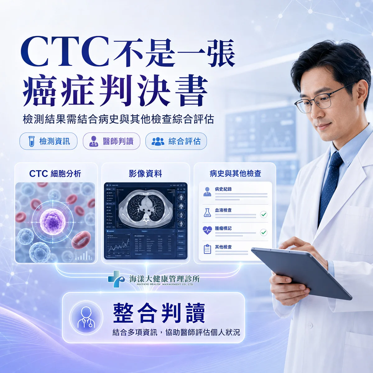 循環腫瘤細胞CTC檢測｜海漾大健康管理診所