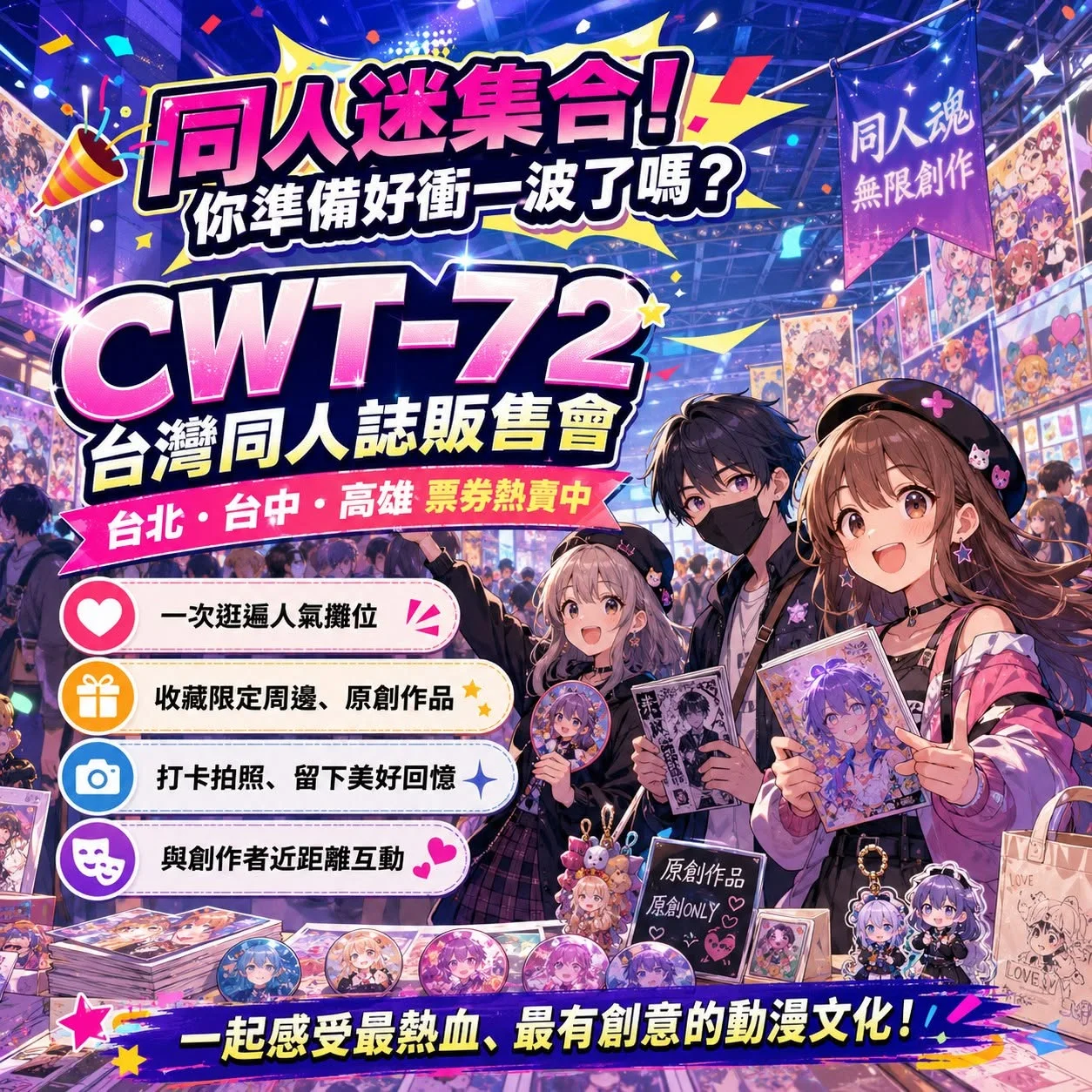 CWT-72台灣同人誌販售，會同人迷集合！你準備好衝一波了嗎？