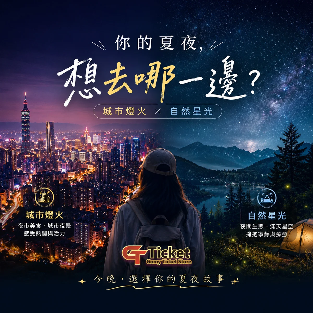 夏夜祭典｜點亮這個季節的回憶｜GomyTicket電子票券