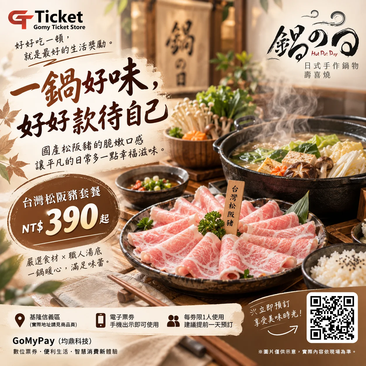 一鍋好味，好好款待自己！台灣松阪豬套餐NT$390起