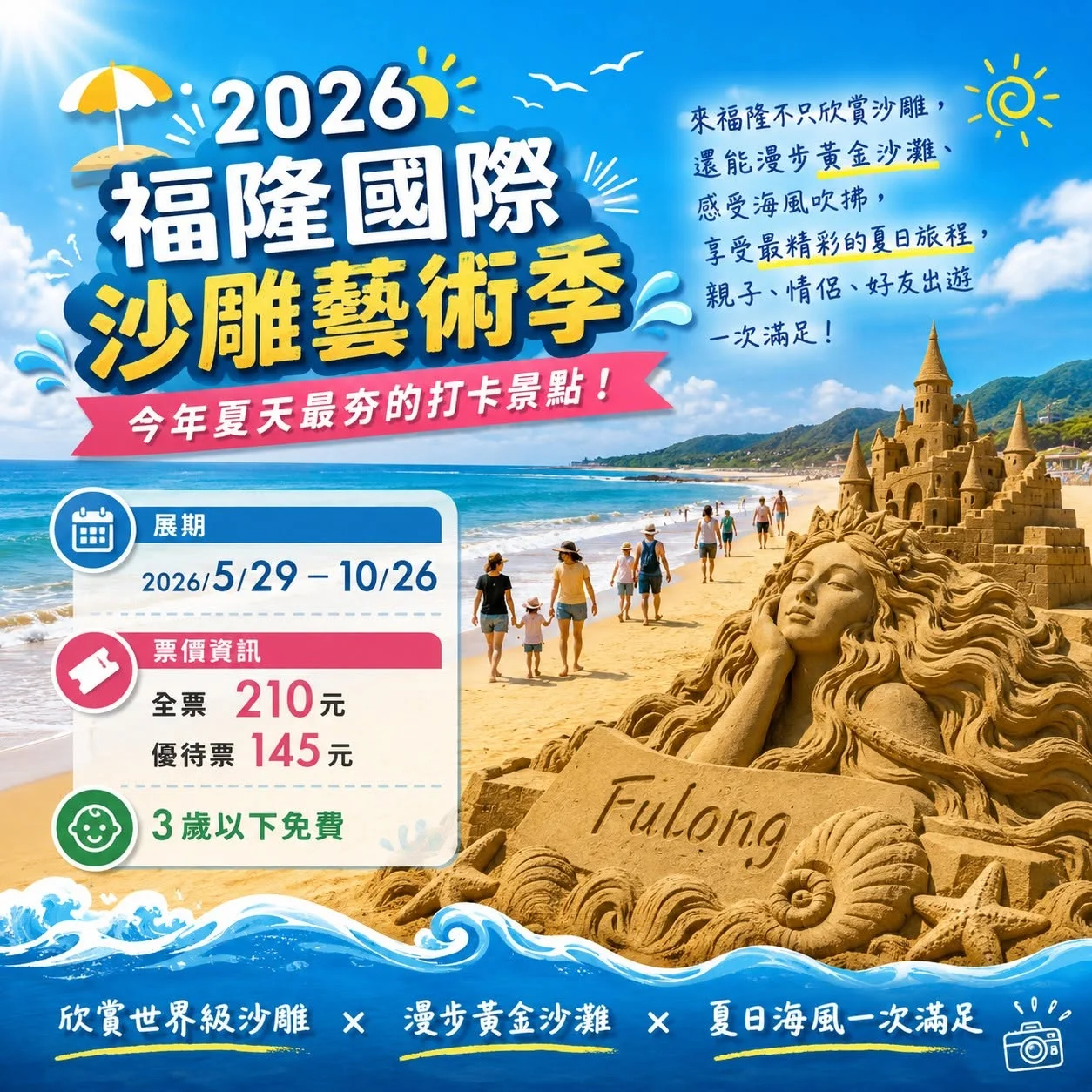 今年夏天最夯的打卡景點，你去了嗎？2026 福隆國際沙雕藝術季 盛大登場！