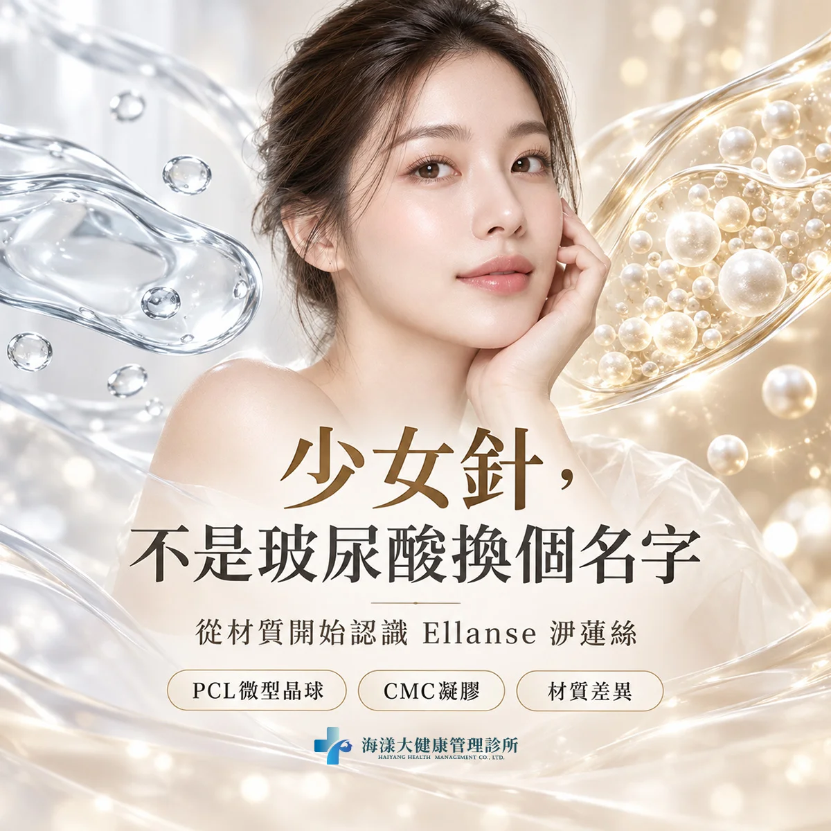 Ellanse 洢蓮絲少女針｜海漾大健康管理診所