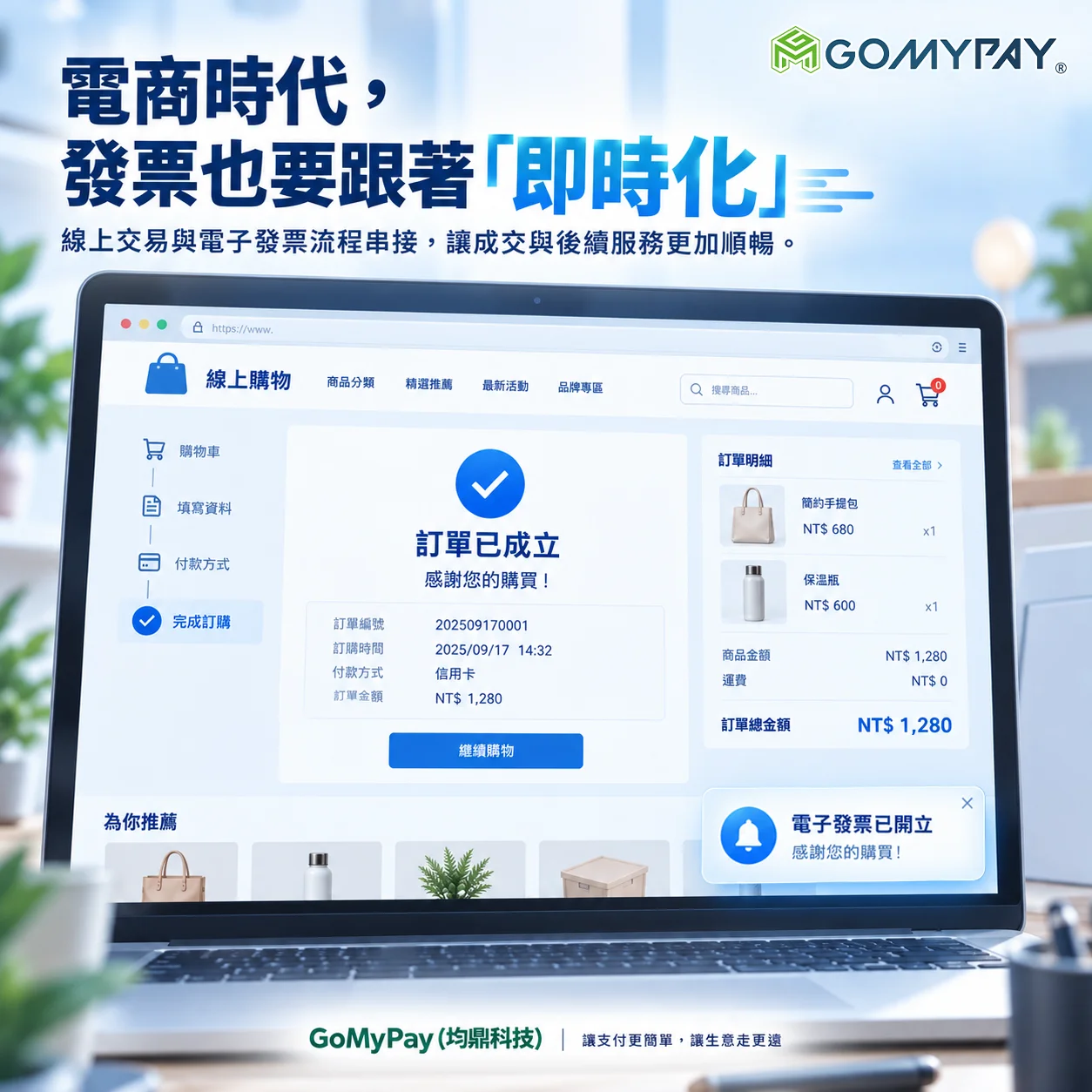 GoMyPay（均鼎科技）｜電商時代，發票也要跟著「即時化」