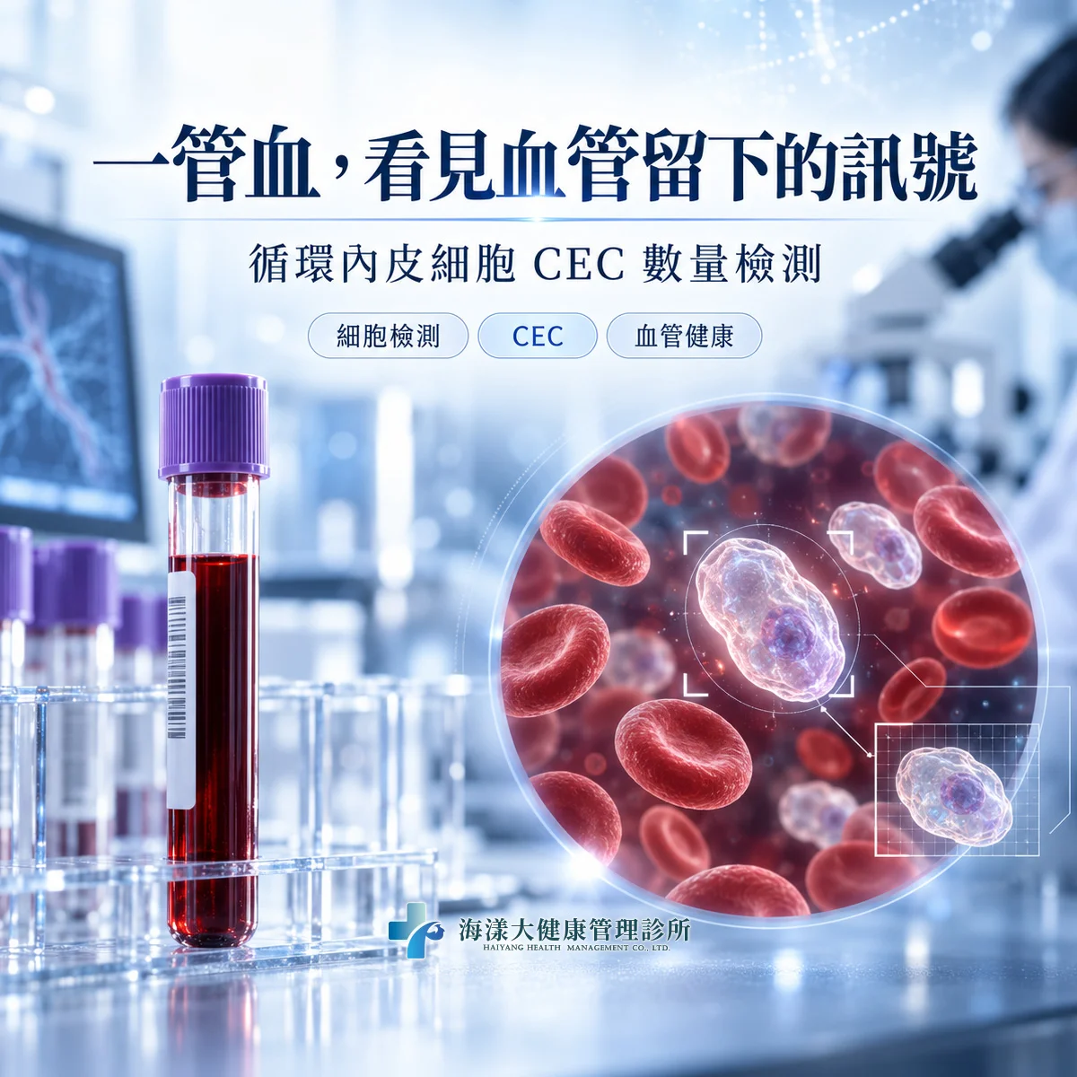 循環內皮細胞數量 CEC 檢測｜海漾大健康管理診所