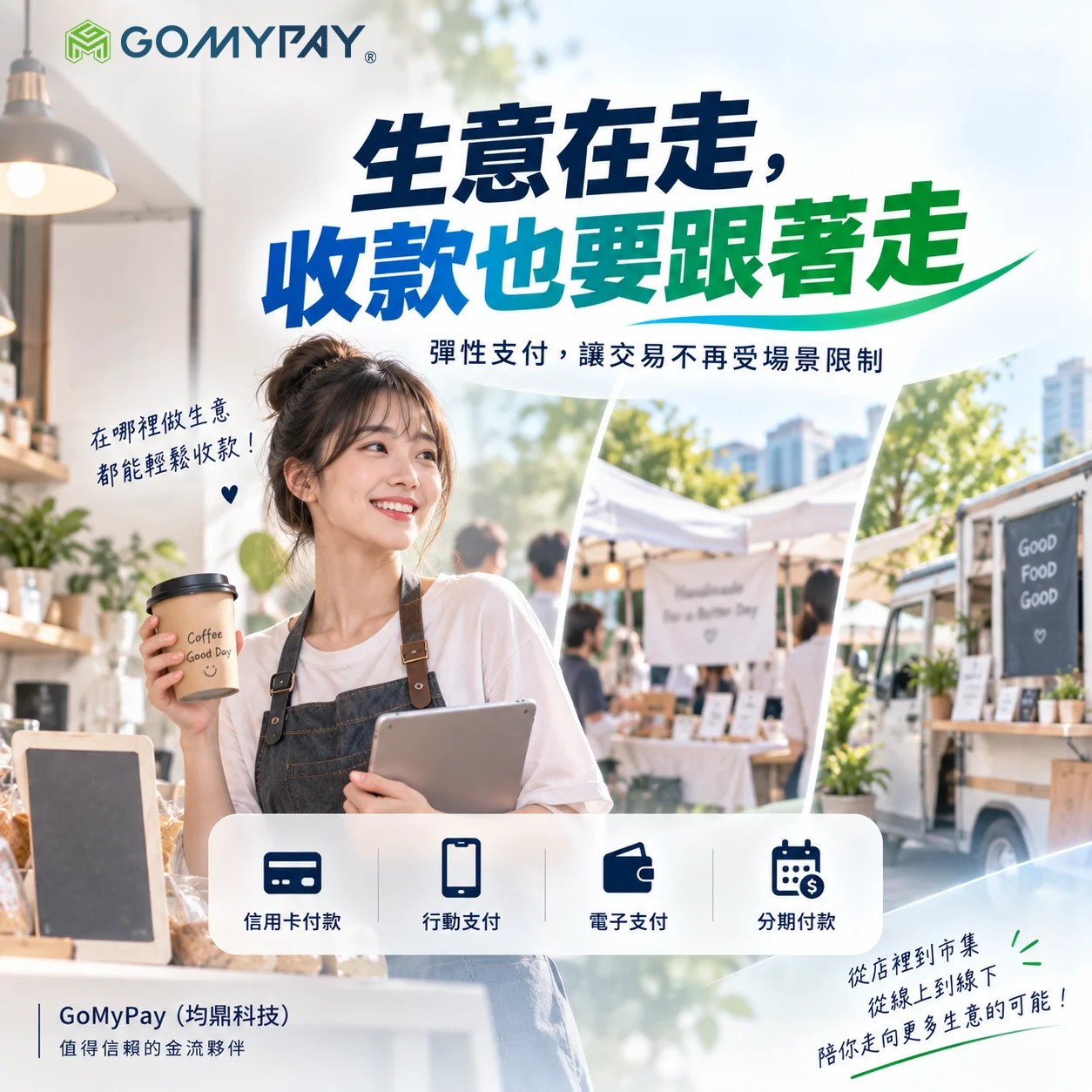 GoMyPay（均鼎科技）｜生意在走，收款也要跟著走：不同營業場景如何選擇收款方式？