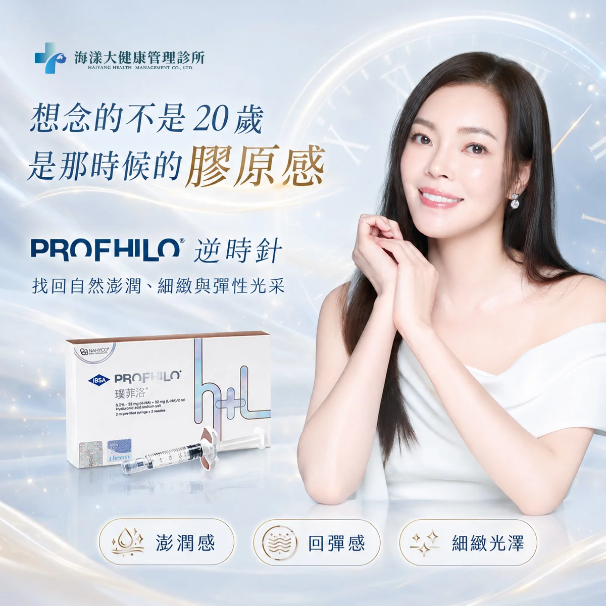 PROFHILO逆時針｜海漾大健康管理診所