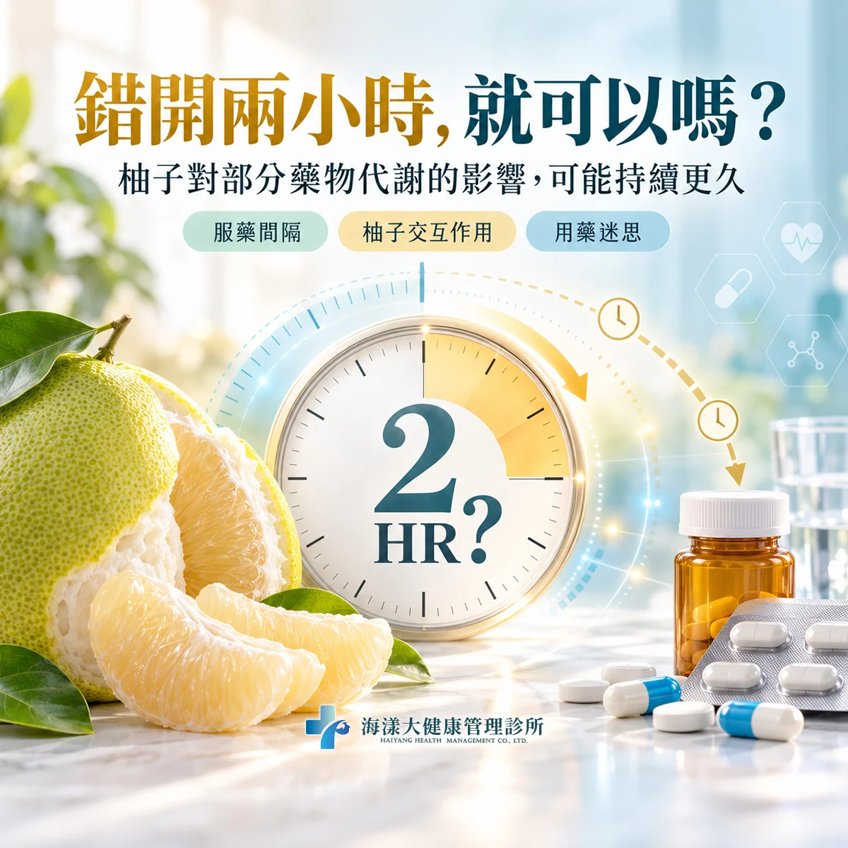 吃柚子需注意藥物交互作用｜海漾大健康管理診所
