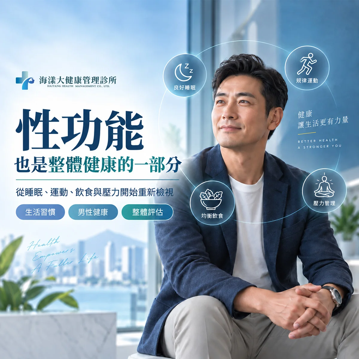 改善性功能障礙，靠「整體」健康的生活習慣｜海漾大健康管理診所