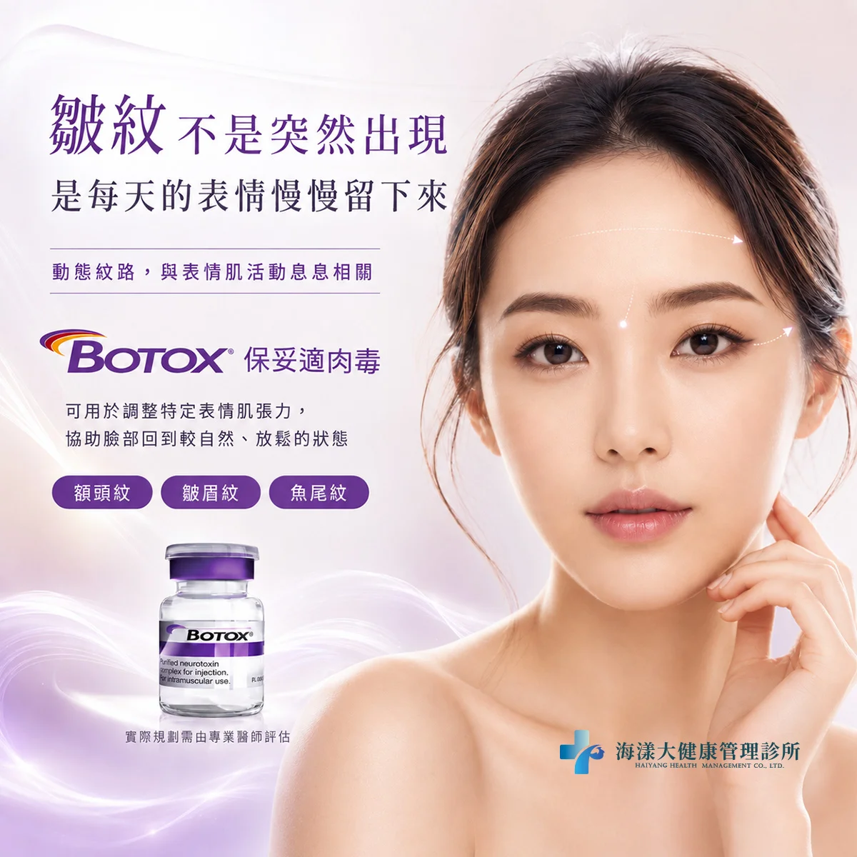肉毒桿菌素注射｜海漾大健康管理診所