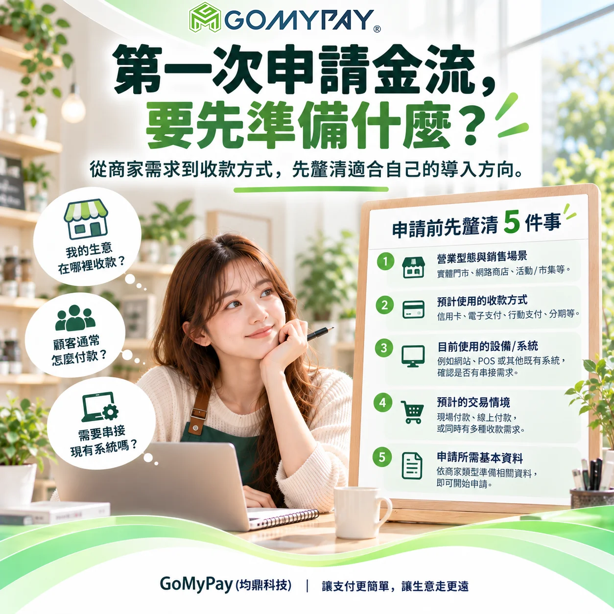 GoMyPay（均鼎科技）｜第一次申請金流要準備什麼？商家金流申請前先釐清這些需求