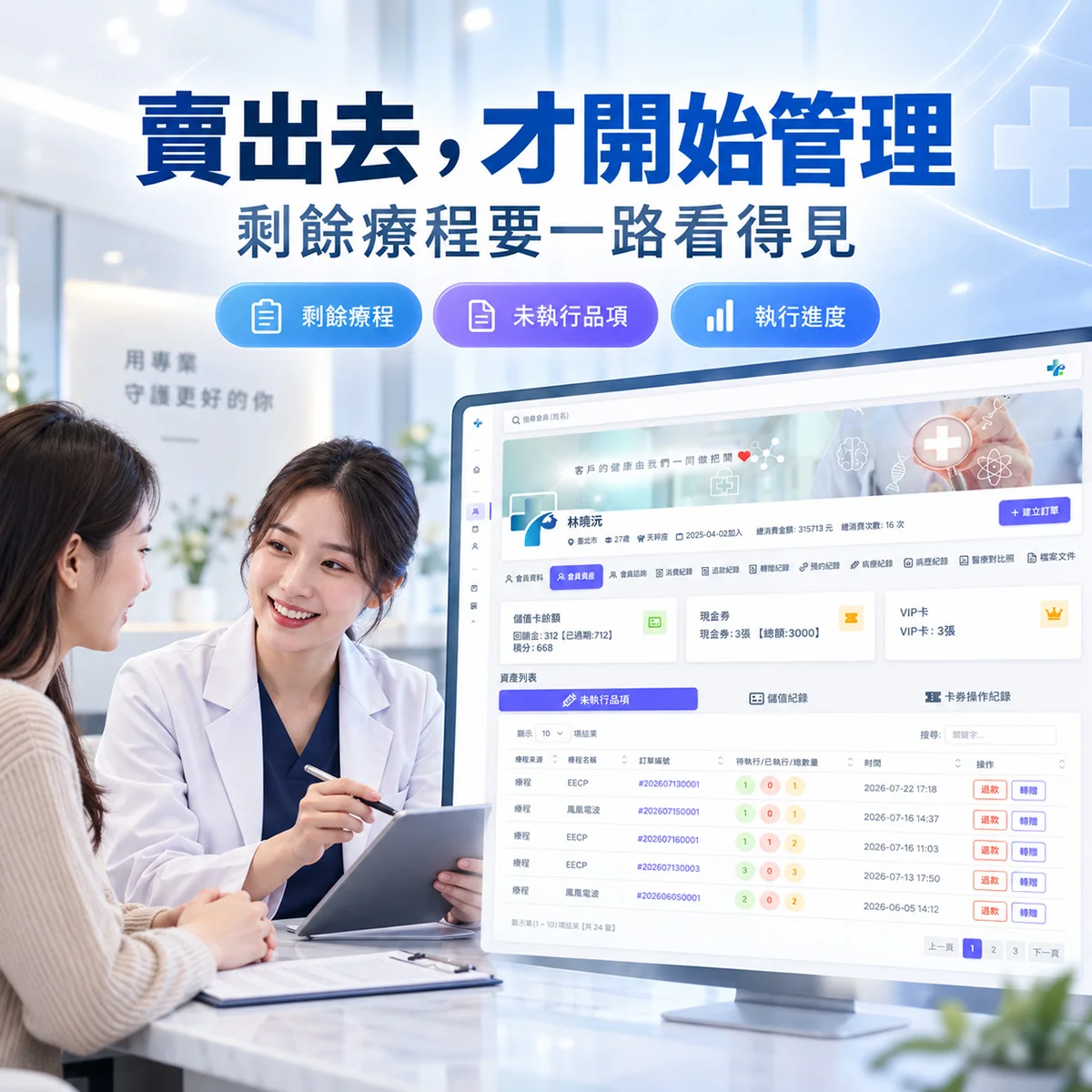 療程賣出去就結束了嗎？會員剩餘療程才是後續管理的開始｜MedPro 專業醫療管理系統