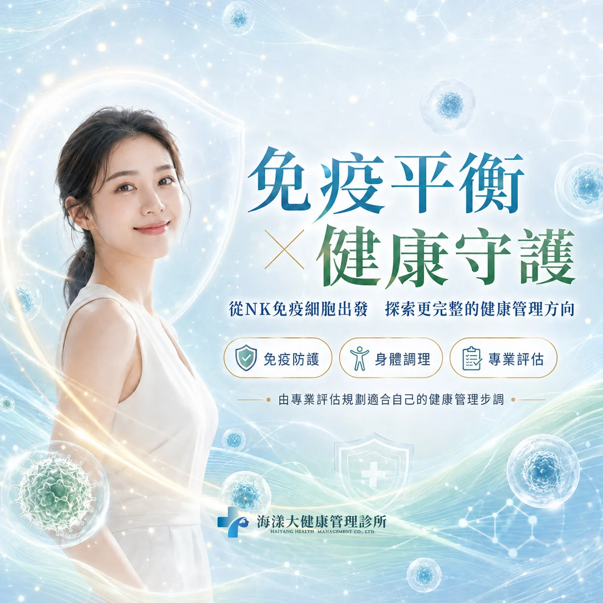 NK細胞治療｜海漾大健康管理診所