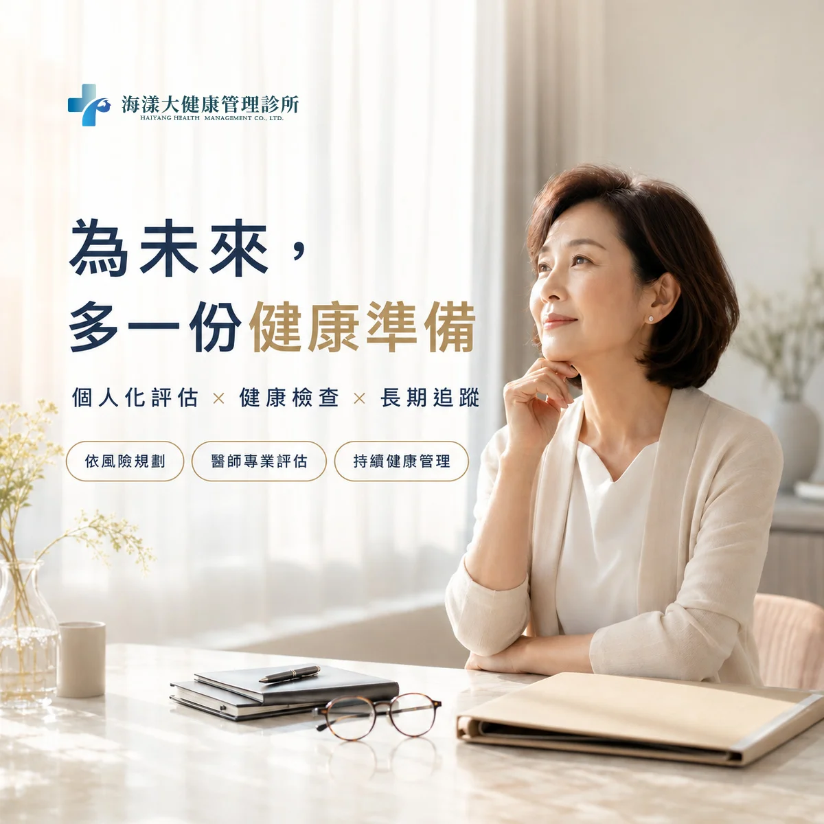 慢性預防醫學｜海漾大健康管理診所