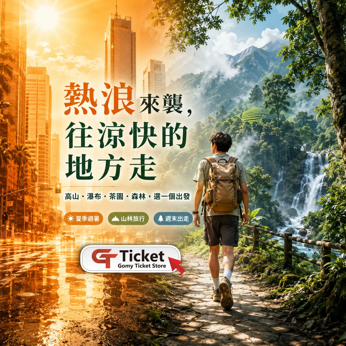 熱浪來襲｜出走吧！哪裡涼快去哪裡｜GomyTicket電子票券