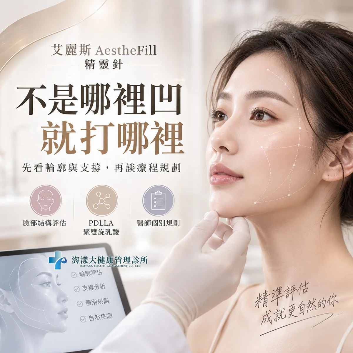 艾麗斯AestheFill精靈針｜海漾大健康管理診所