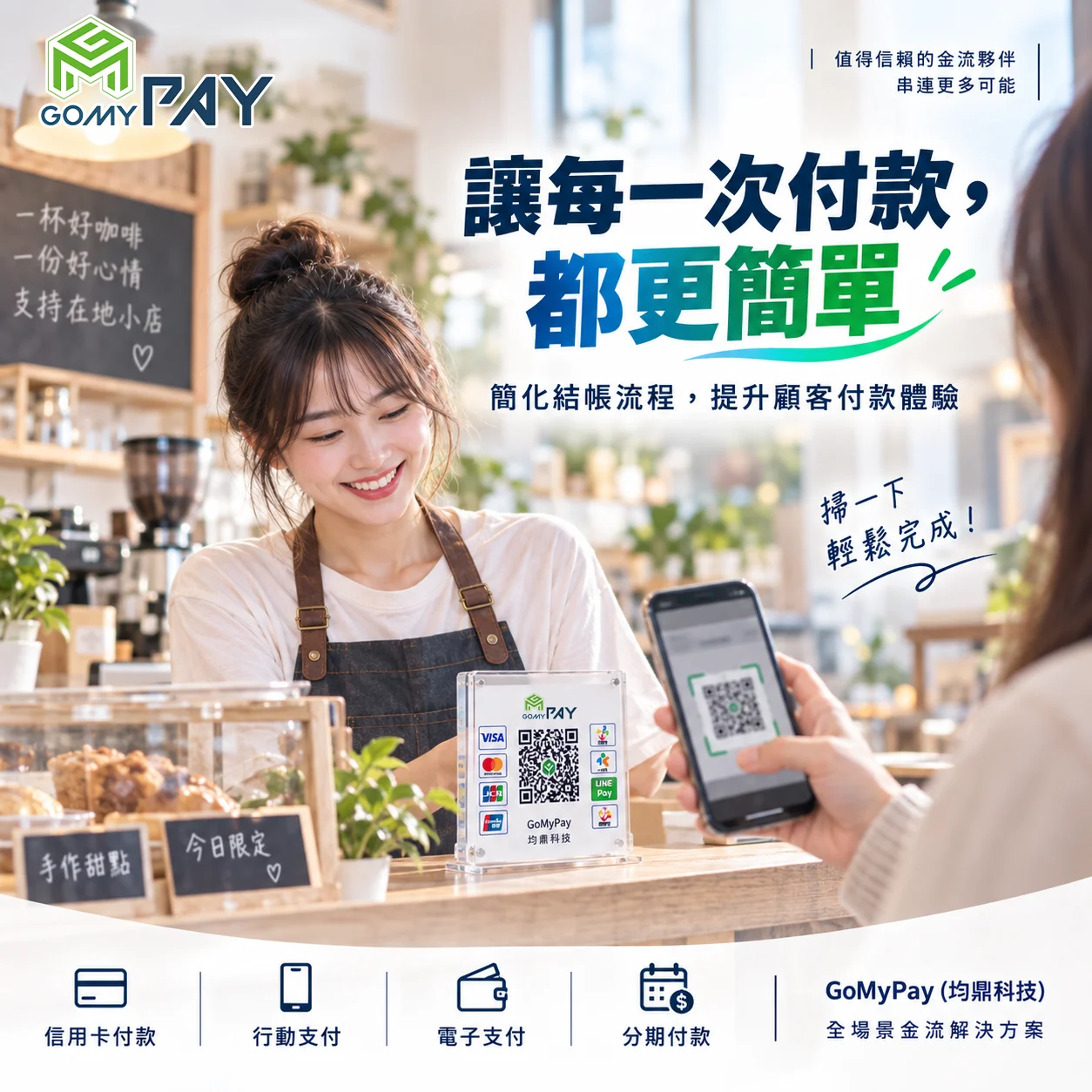 GoMyPay（均鼎科技）｜如何簡化付款流程？讓每一次結帳都更簡單