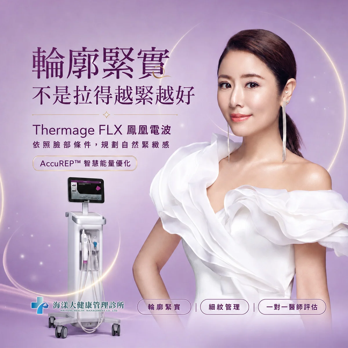 Thermage FLX 鳳凰電波｜海漾大健康管理診所