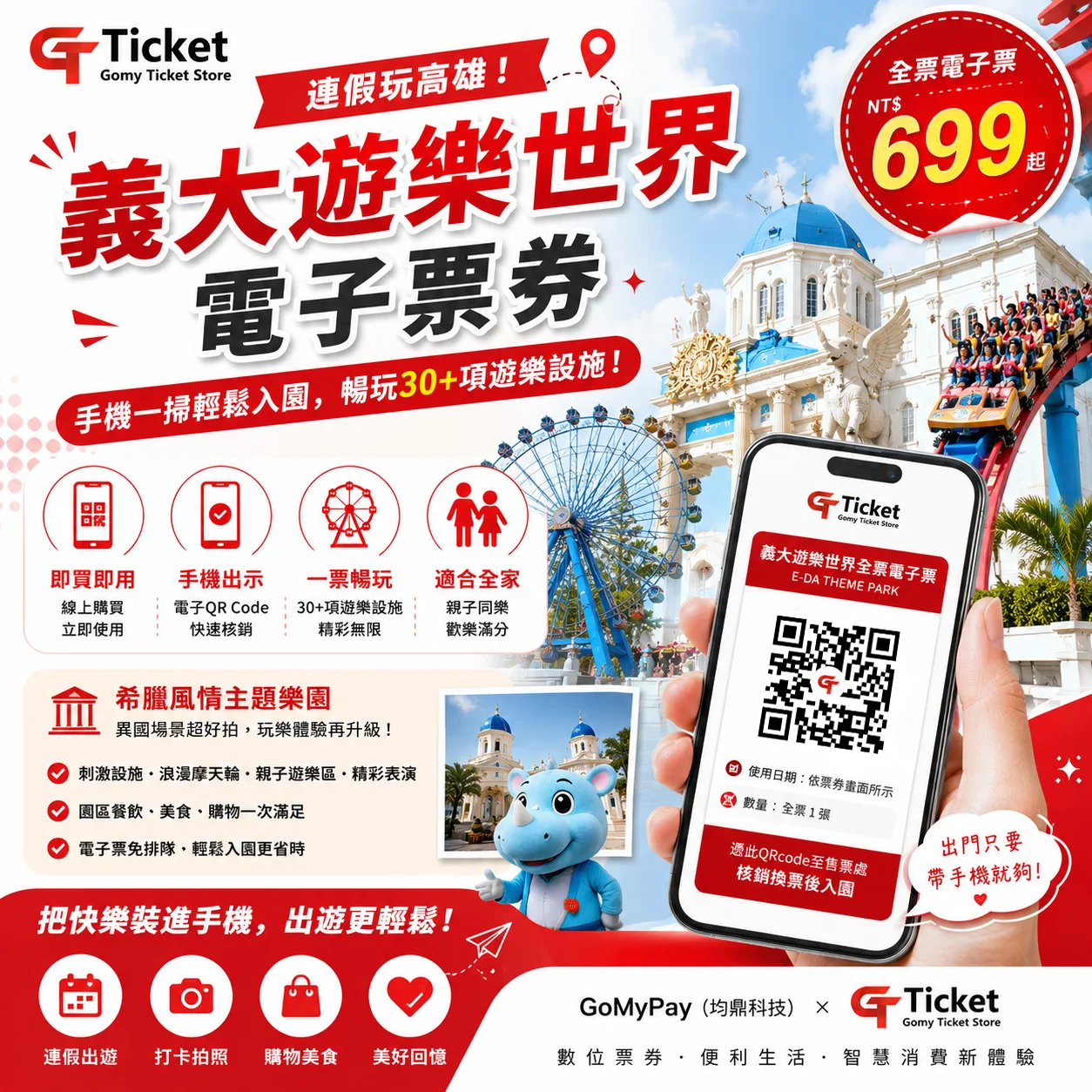連假玩高雄！義大遊樂世界電子票，手機一掃輕鬆入園