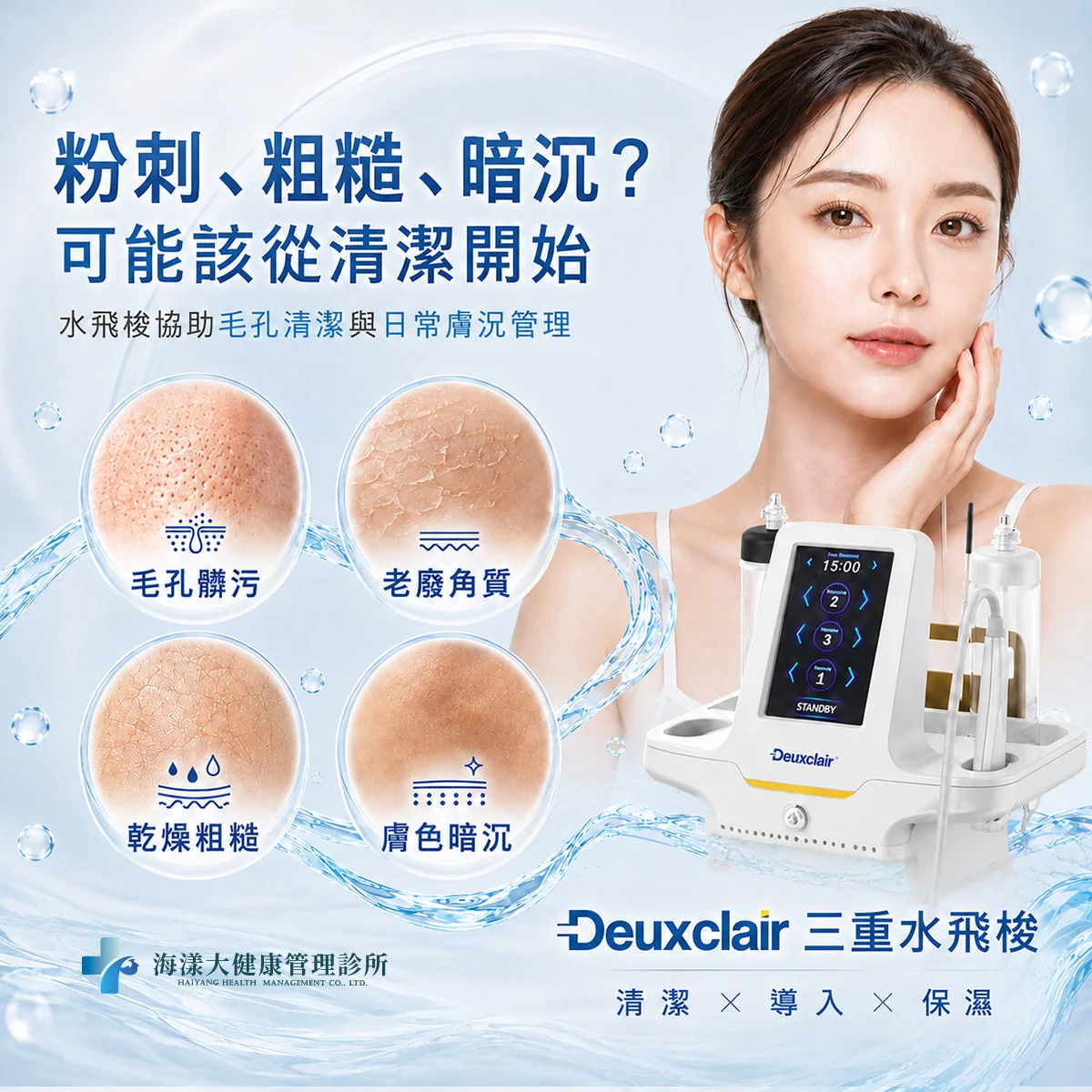 水飛梭｜海漾大健康管理診所
