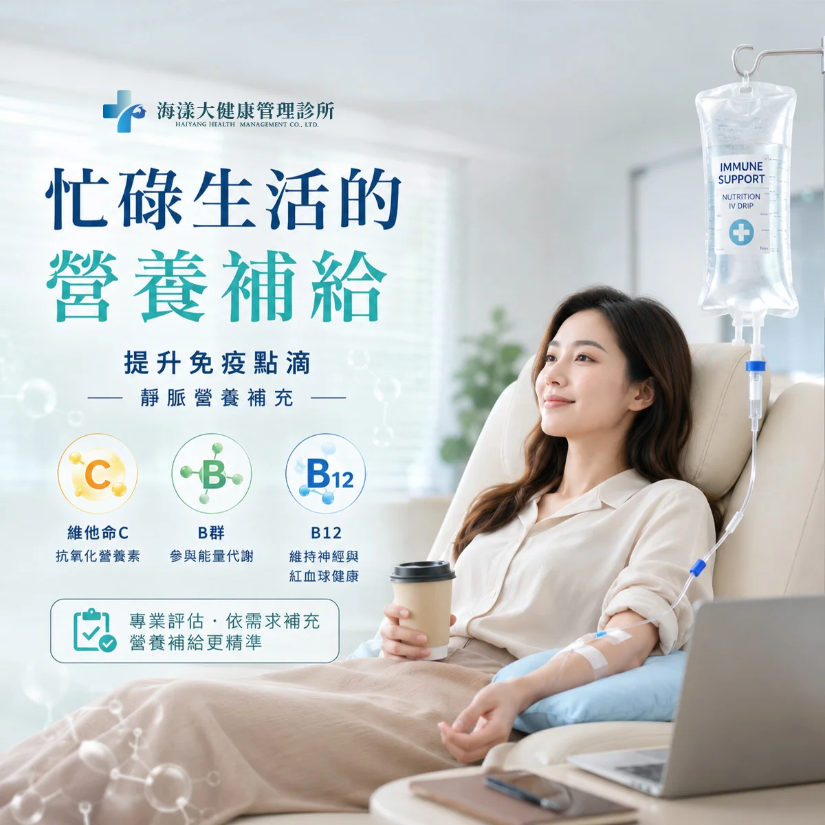提升免疫點滴｜海漾大健康管理診所