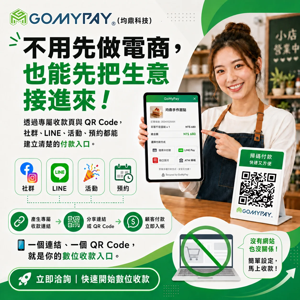 沒有網站也能收款｜GoMyPay (均鼎科技) 專屬收款頁 × QR Code 數位收款