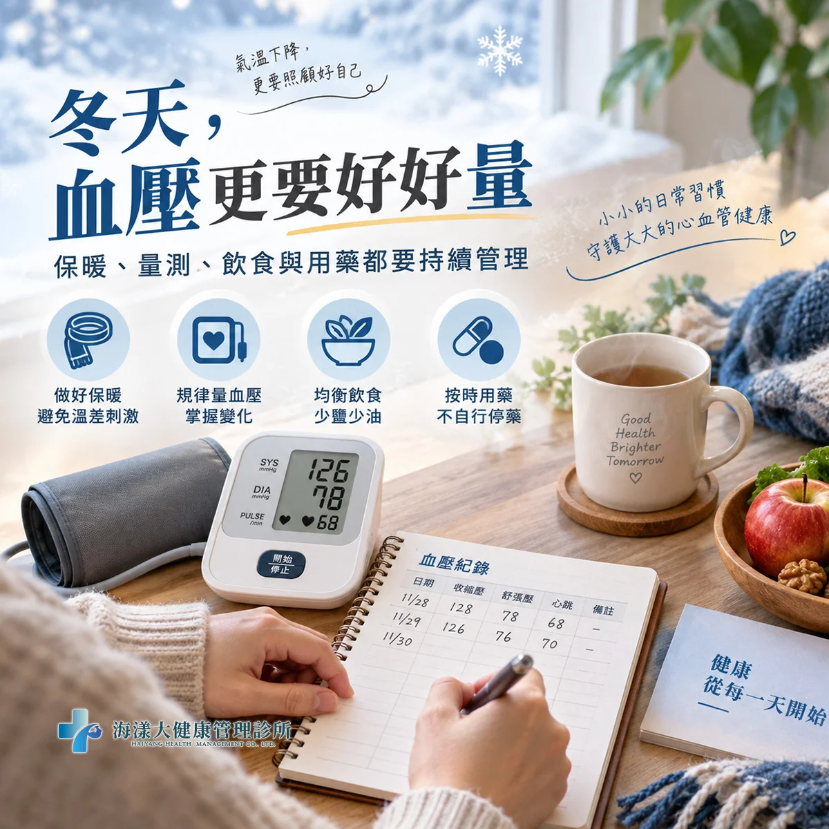 天冷血壓升高怎麼辦？秋冬心血管風險與血壓管理重點｜海漾大健康管理診所