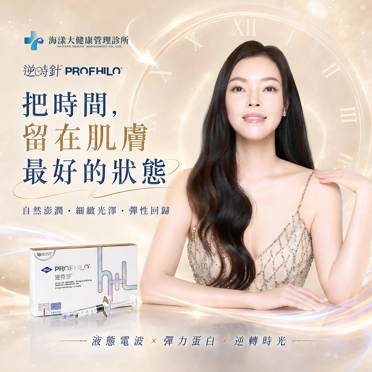 PROFHILO逆時針｜海漾大健康管理診所