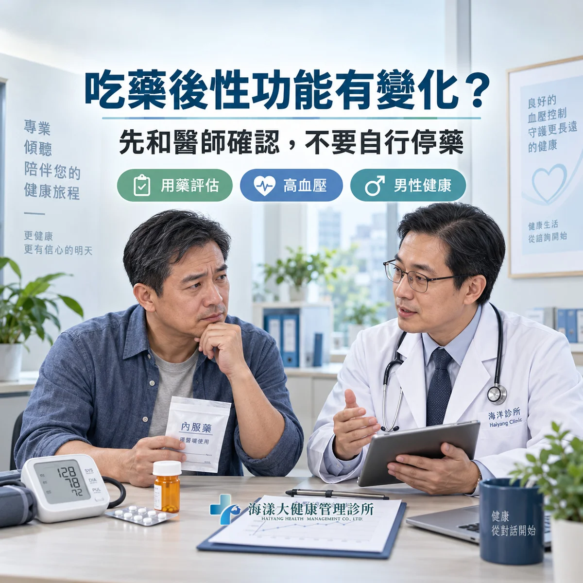 血壓藥會影響性功能嗎？｜海漾大健康管理診所